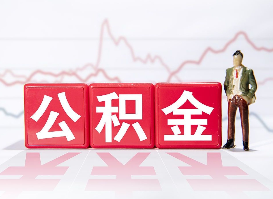 固安急用钱提取公积金的方法（固安微信提取公积金秒到账）