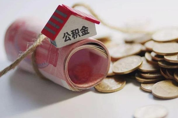 固安继承公积金为什么要给钱呢（固安继承住房公积金是否需要纳税）