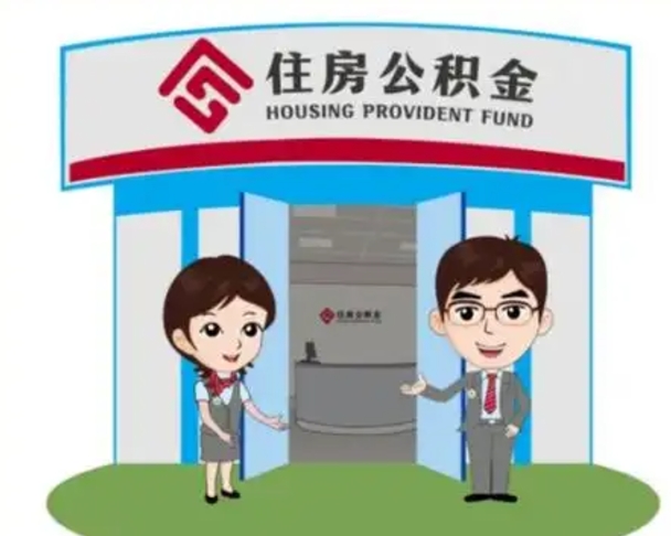 固安白水公积金代办（固安白水公积金怎么提取）